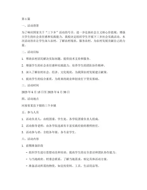 下三乡社会实践活动预案(3篇)