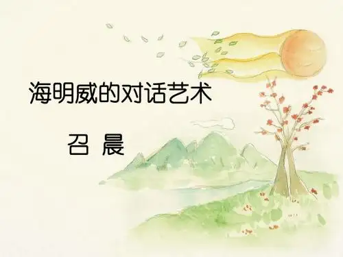 北师大版语文九年级上册第六单元 鉴赏评论《海明威的对话艺术》课件1