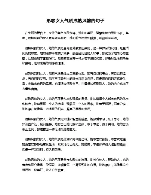 形容女人气质成熟风韵的句子
