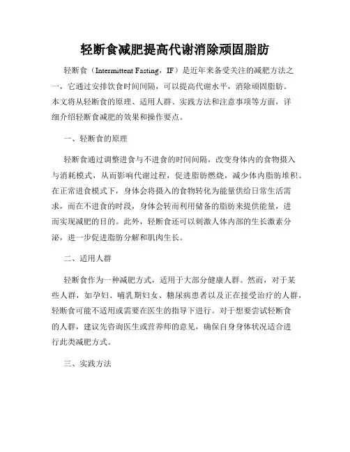 轻断食减肥提高代谢消除顽固脂肪