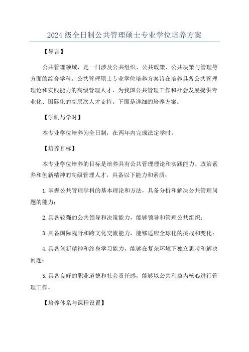 2024级全日制公共管理硕士专业学位培养方案