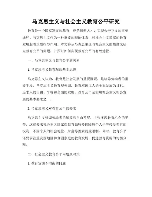 马克思主义与社会主义教育公平研究