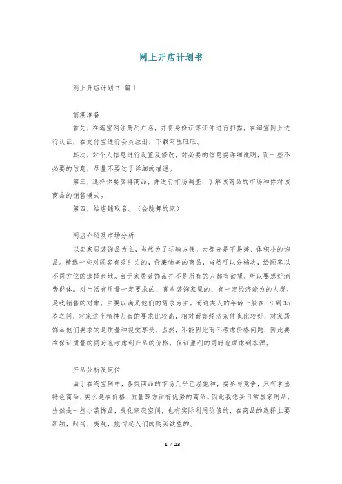 网上开店计划书
