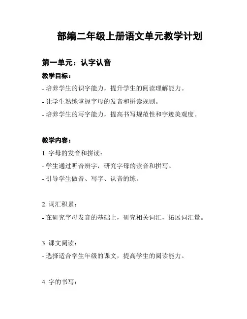 部编二年级上册语文单元教学计划