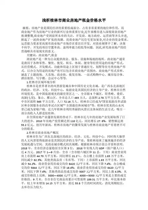 浅析桂林市商业房地产租金价格水平
