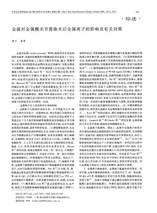 金属对金属髋关节置换术后金属离子的影响及有关对策