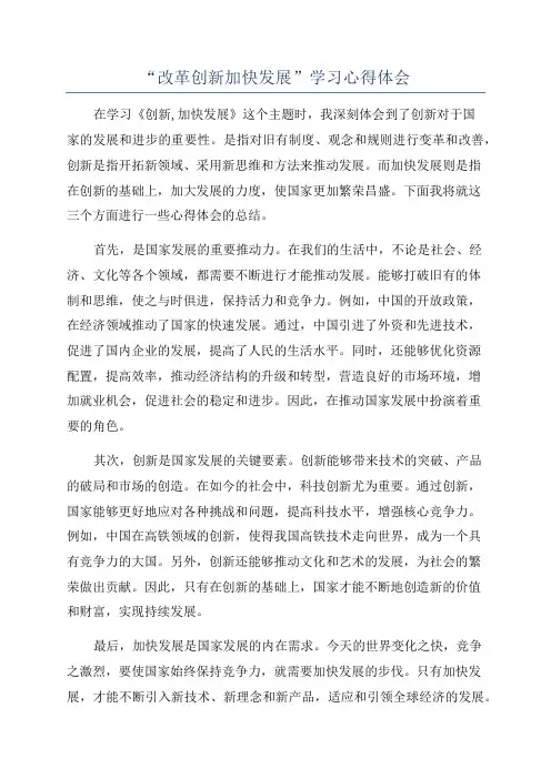 “改革创新加快发展”学习心得体会