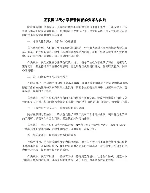 互联网时代小学智慧德育的变革与实践