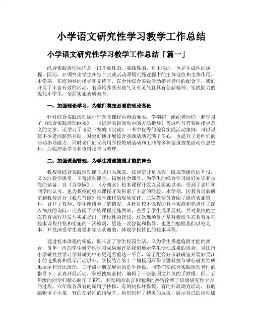 小学语文研究性学习教学工作总结