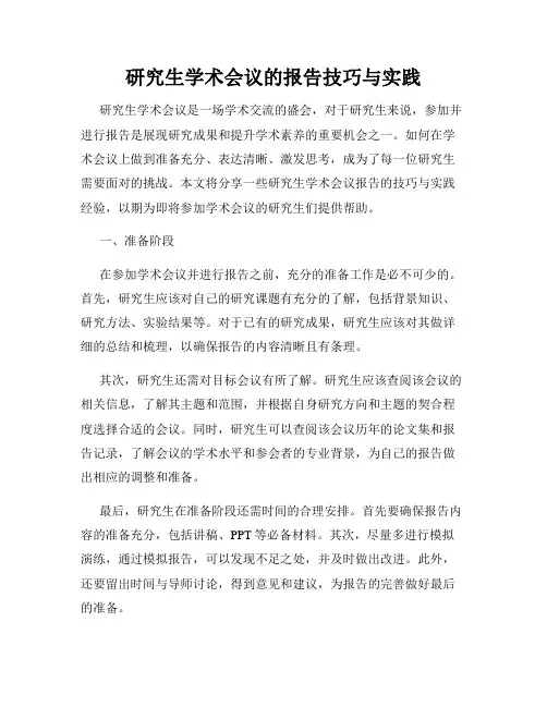 研究生学术会议的报告技巧与实践