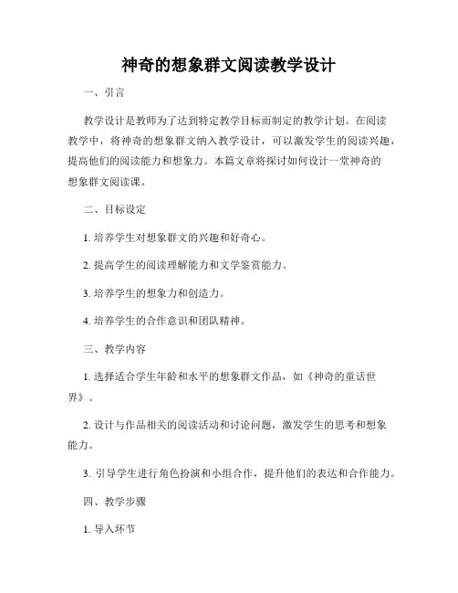 神奇的想象群文阅读教学设计