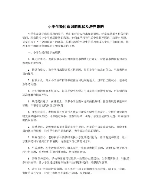小学生提问意识的现状及培养策略