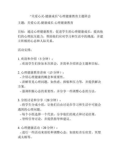 “关爱心灵-健康成长”心理健康教育主题班会