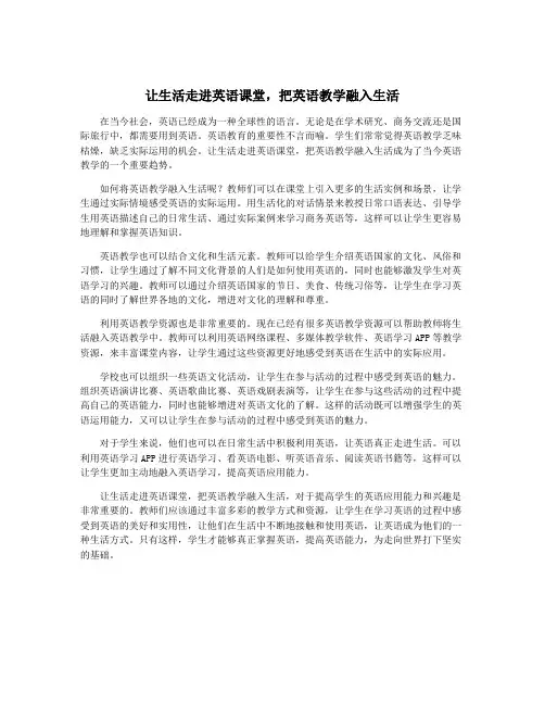 让生活走进英语课堂,把英语教学融入生活