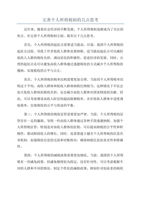 完善个人所得税制的几点思考