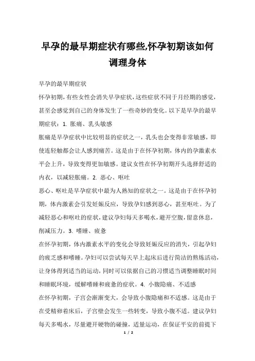 早孕的最早期症状有哪些,怀孕初期该如何调理身体