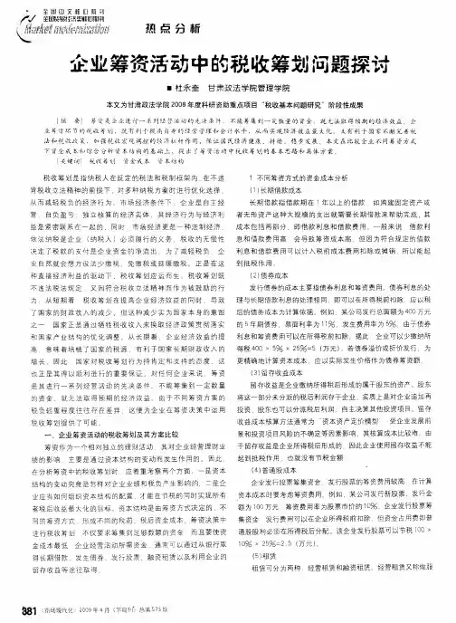 企业筹资活动中的税收筹划问题探讨
