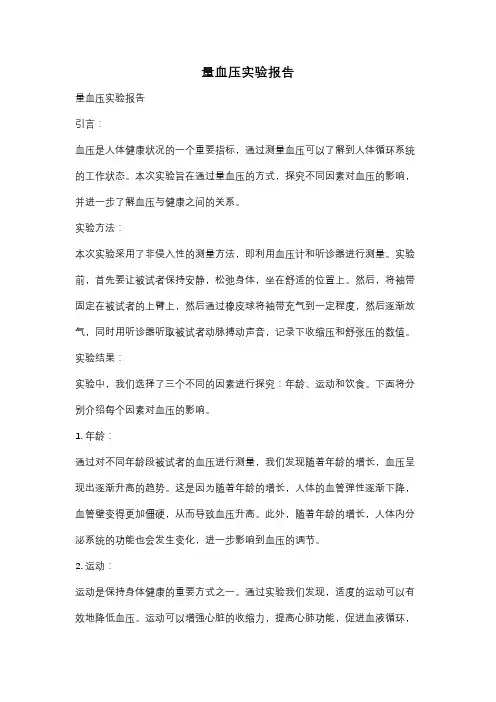 量血压实验报告