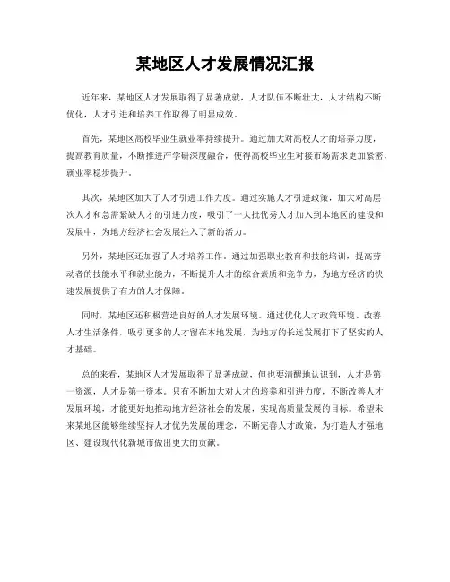 某地区人才发展情况汇报