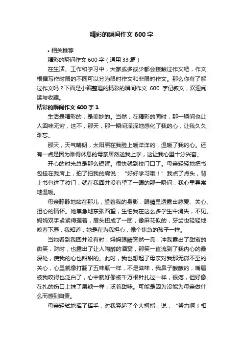 精彩的瞬间作文600字