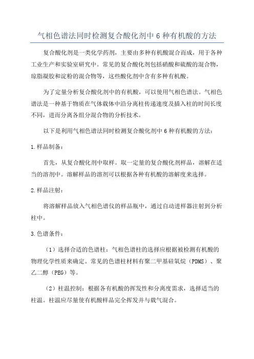 气相色谱法同时检测复合酸化剂中6种有机酸的方法