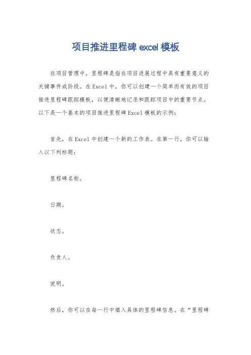 项目推进里程碑excel模板