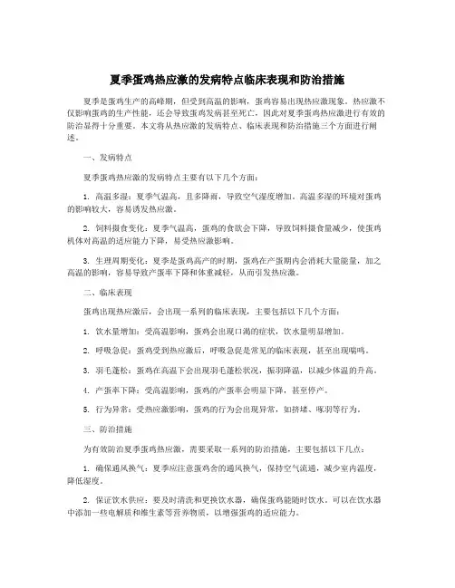 夏季蛋鸡热应激的发病特点临床表现和防治措施