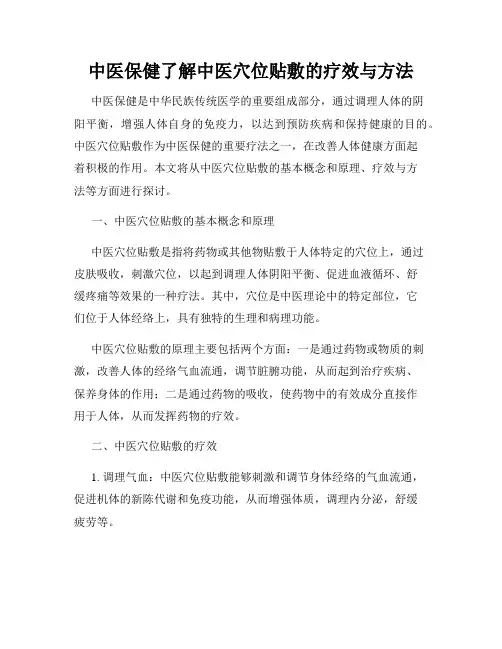 中医保健了解中医穴位贴敷的疗效与方法