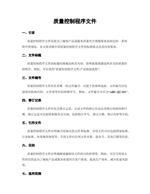 质量控制程序文件