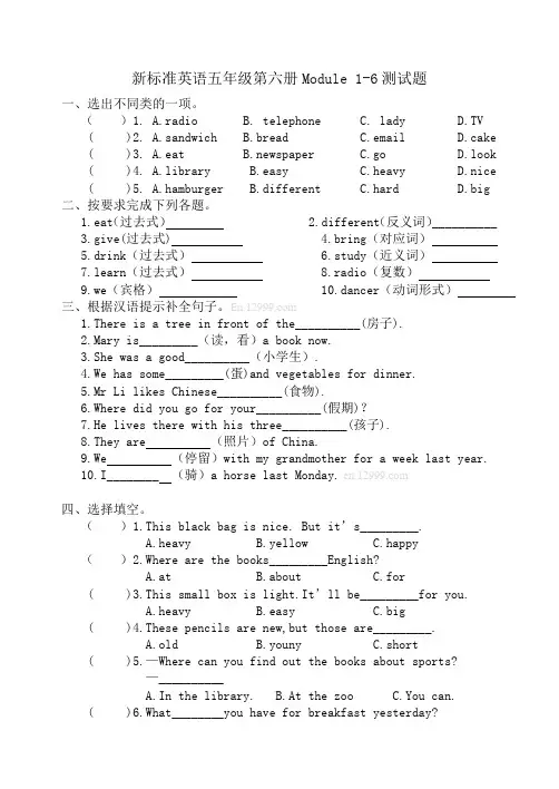 新标准英语五年级下第六册Module1-6测试题及答案(外研版新标准 小学 英语试题)