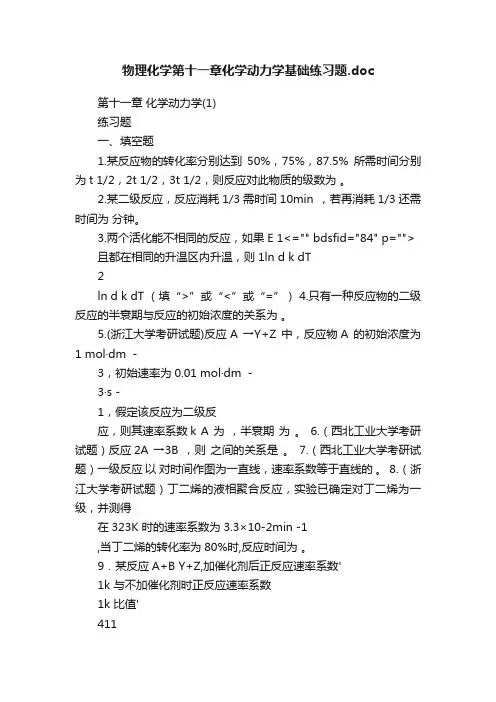 物理化学第十一章化学动力学基础练习题.doc