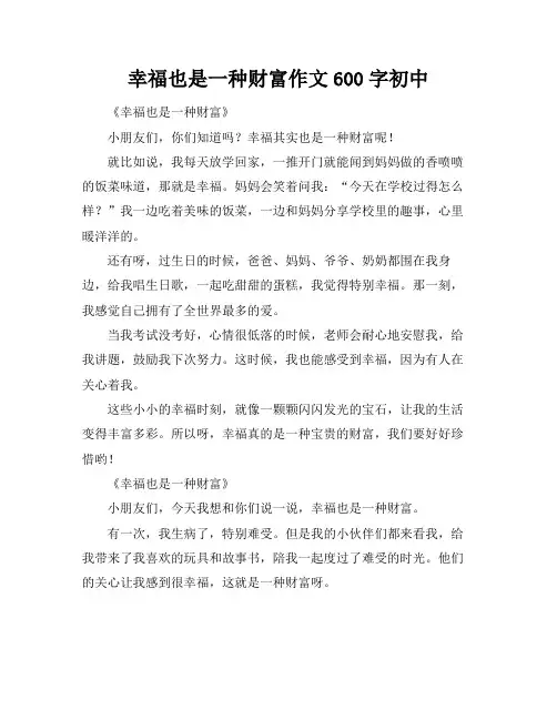 幸福也是一种财富作文600字初中
