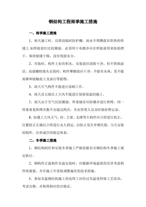 钢结构工程雨季施工措施