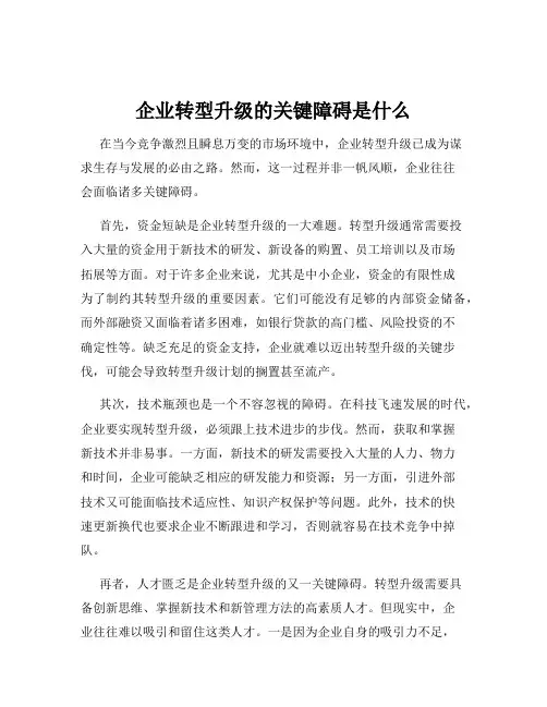 企业转型升级的关键障碍是什么
