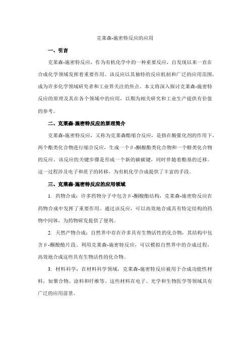 克莱森-施密特反应的应用