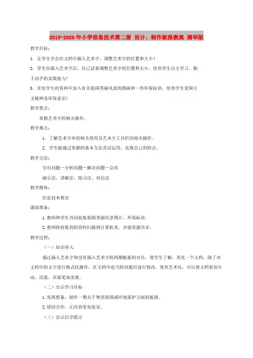 2019-2020年小学信息技术第二册 设计、制作板报教案 清华版