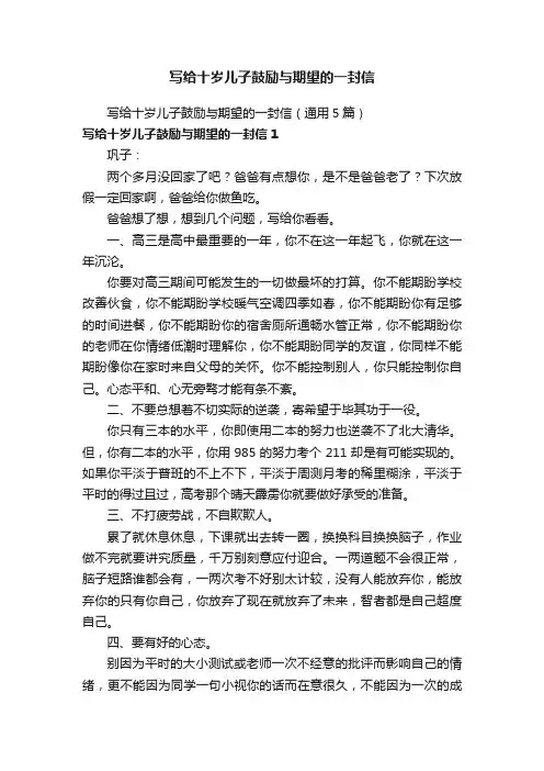 写给十岁儿子鼓励与期望的一封信（通用5篇）