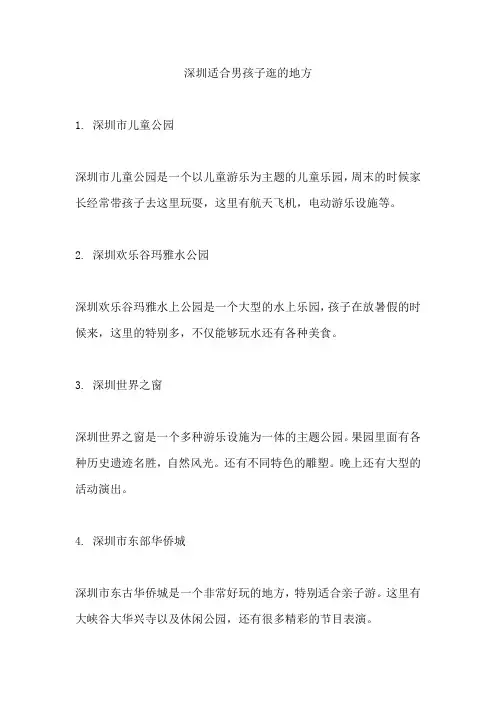 深圳适合男孩子逛的地方