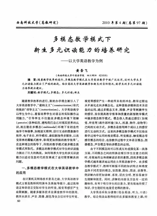 多模态教学模式下新生多元识读能力的培养研究——以大学英语教学为例