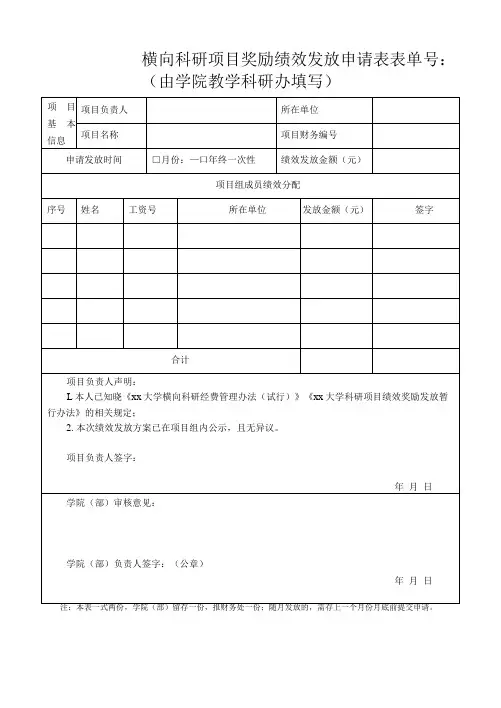横向科研项目奖励绩效发放申请表