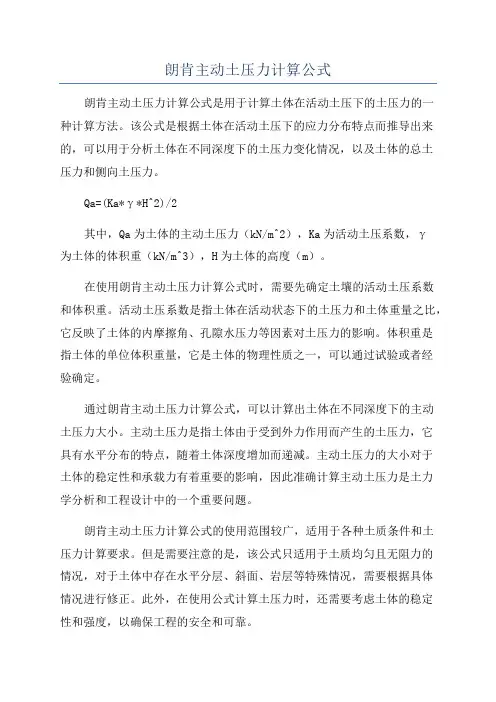 朗肯主动土压力计算公式