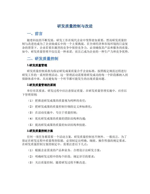 研发质量控制与改进