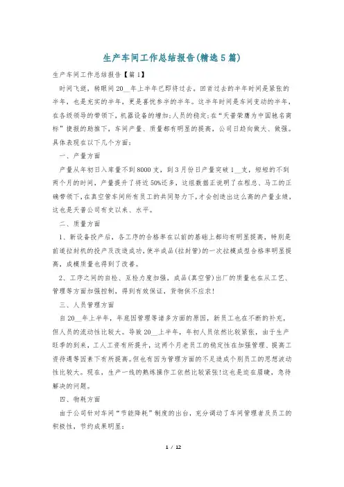 生产车间工作总结报告(精选5篇)