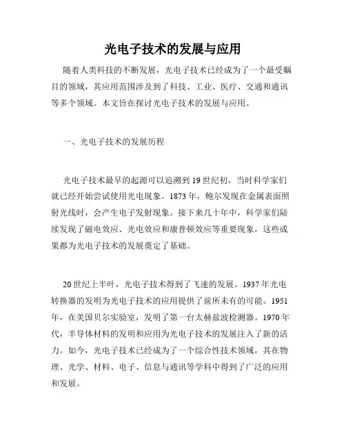 光电子技术的发展与应用