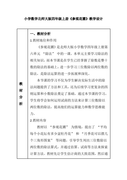 小学数学北师大版四年级上册《参观花圃》教学设计