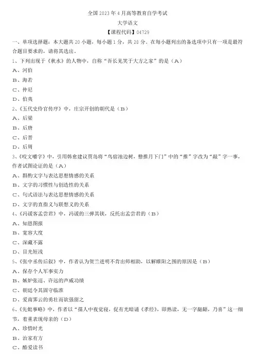 【全国】2023年4月自学考试04729大学语文真题及参考答案