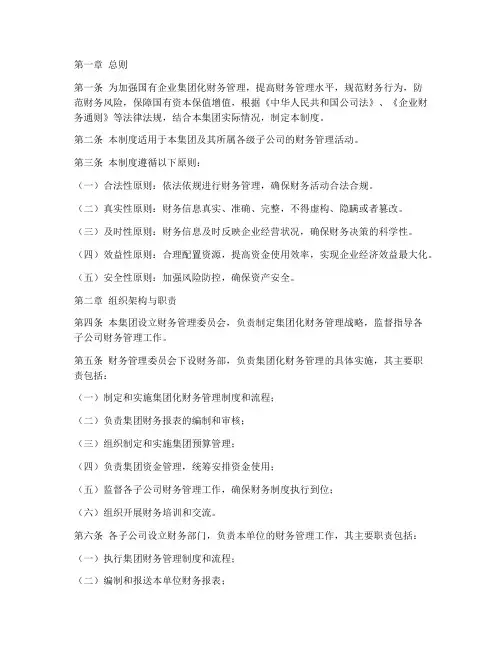 国企集团化财务管理制度