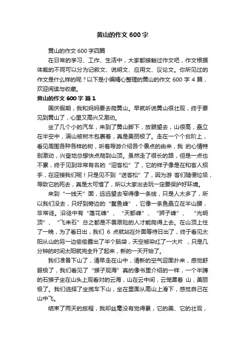 黄山的作文600字四篇