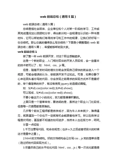 web前端总结（通用5篇）