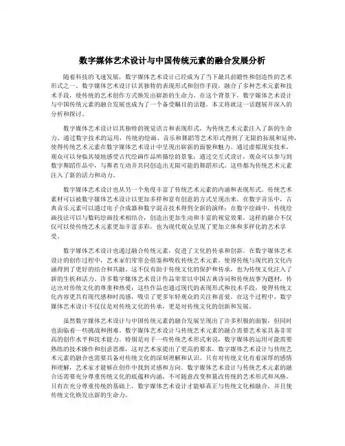 数字媒体艺术设计与中国传统元素的融合发展分析